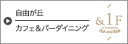 自由が丘 カフェ＆バーダイニング ＆1F