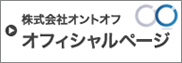 株式会社オントオフオフィシャルページへ