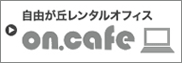 自由が丘レンタルオフィス on.cafe