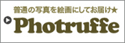 写真を絵画にしてお届け Photruffe